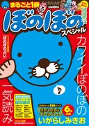 「まるごと1冊ぼのぼのスペシャル」