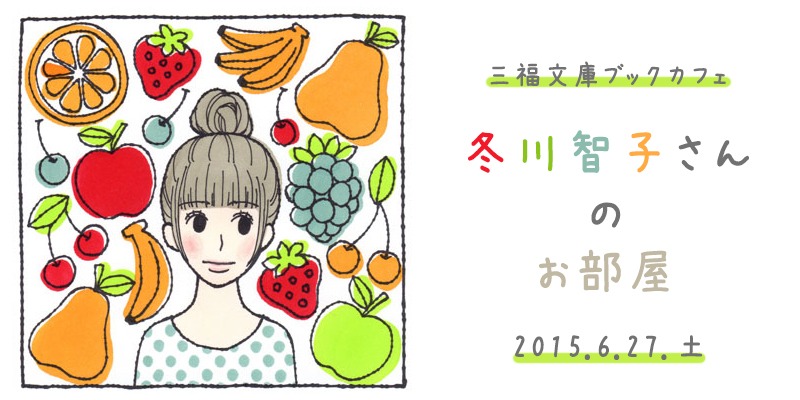 三福文庫ブックカフェで開かれる「冬川智子さんのお部屋」のイメージ。