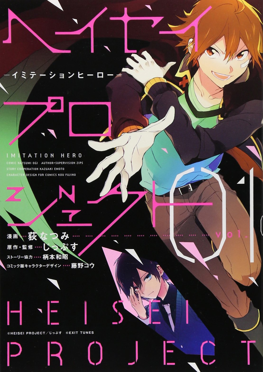 「ヘイセイプロジェクト ―イミテーションヒーロー―」1巻