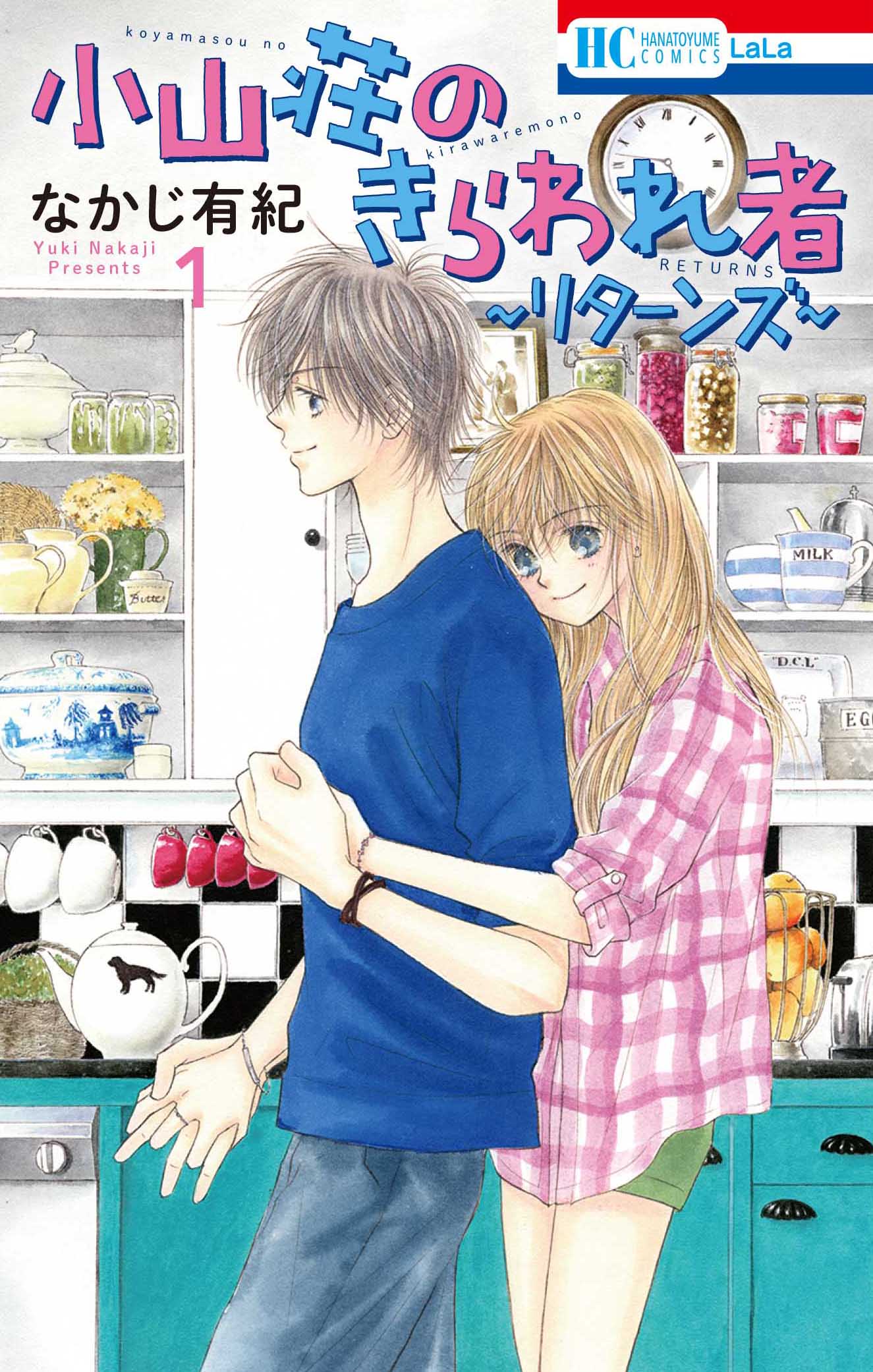 「小山荘のきらわれ者～リターンズ～」1巻