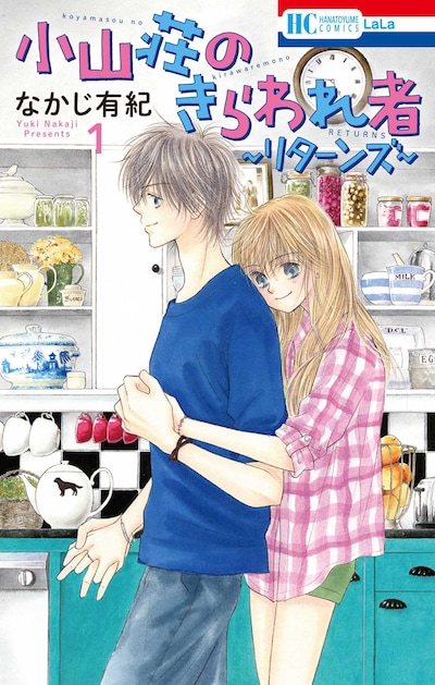 「小山荘のきらわれ者～リターンズ～」1巻