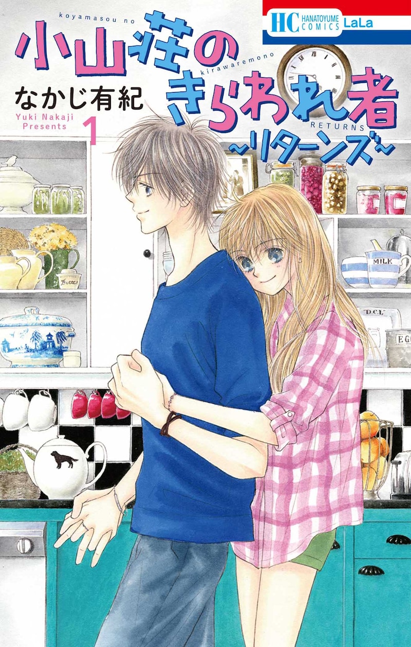 「小山荘のきらわれ者～リターンズ～」1巻