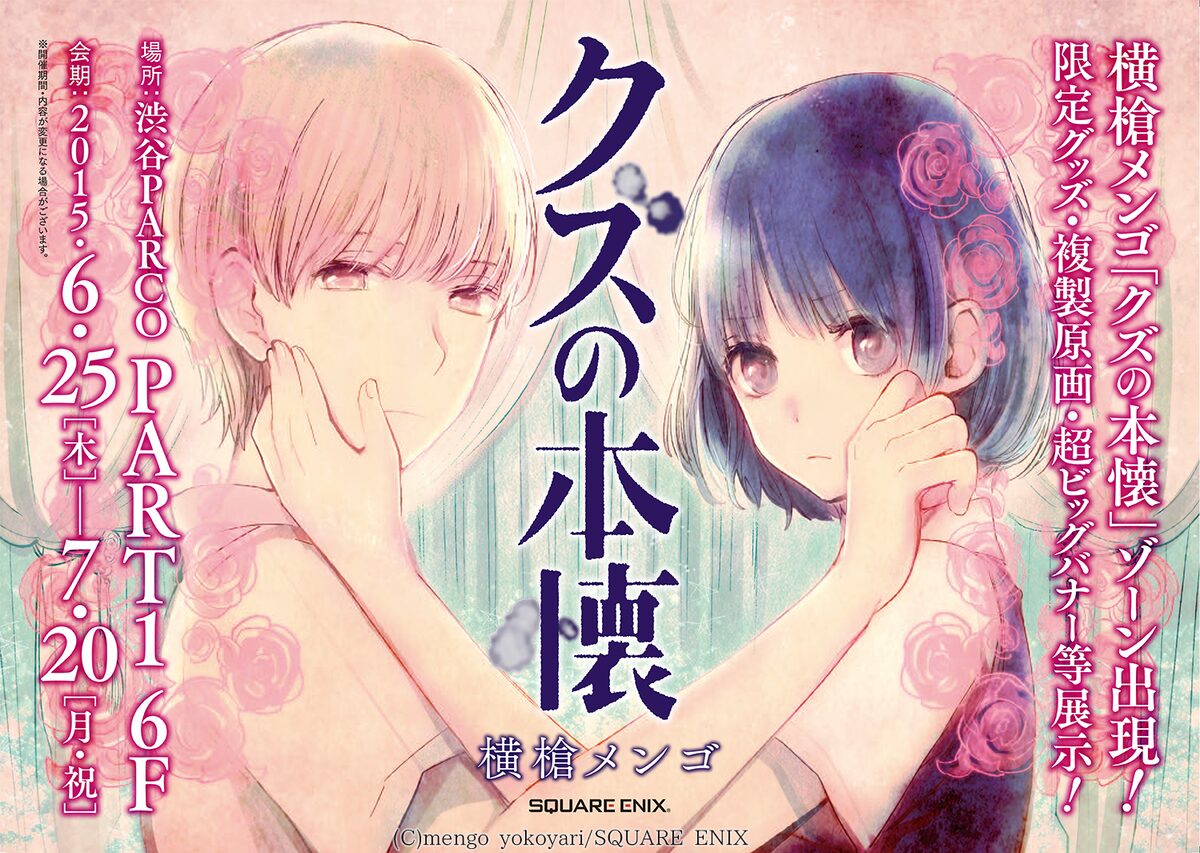 クズの本懐 展示コーナーの告知イメージ クズの本懐 展示コーナーが渋谷parcoに ヴィレヴァンでグッズも発売 画像ギャラリー 7 12 コミックナタリー