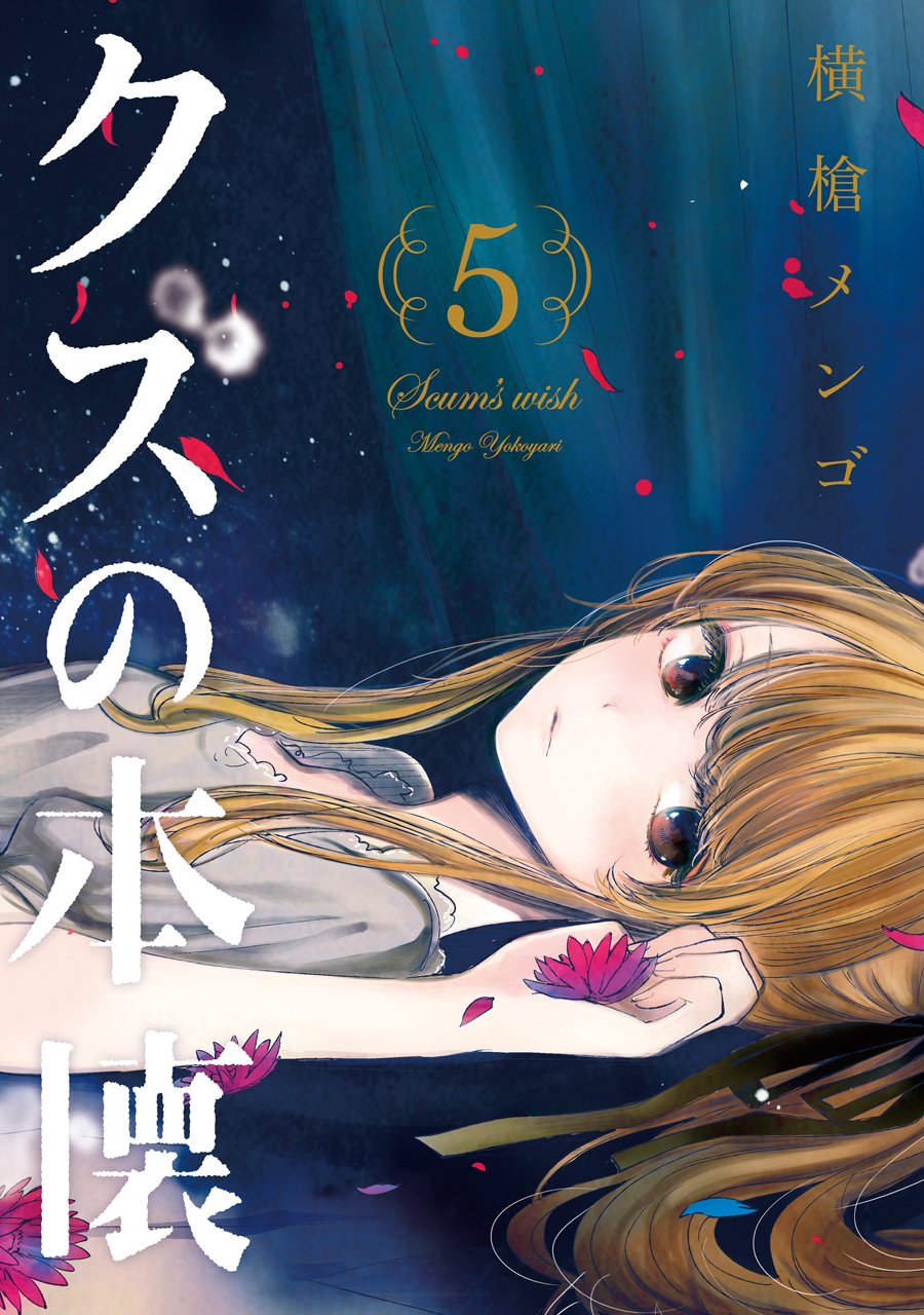 「クズの本懐」5巻