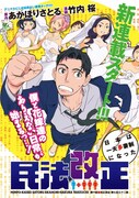 「民法改正～日本は一夫多妻制になった～」扉ページ(c)あかほりさとる・竹内桜／白泉社