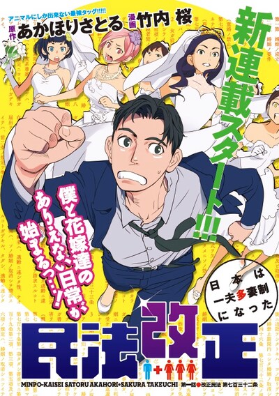 「民法改正～日本は一夫多妻制になった～」扉ページ(c)あかほりさとる・竹内桜／白泉社