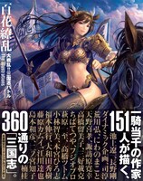 「百花繚乱 大戦乱!!三国志バトル The Illustrations」