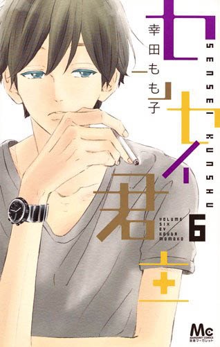 「センセイ君主」6巻