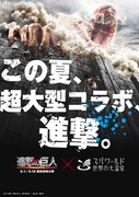 「進撃の巨人 ATTACK ON TITAN」とスパワールド世界の大温泉のコラボビジュアル。(c)2015 映画「進撃の巨人」製作委員会 (c)諫山創／講談社