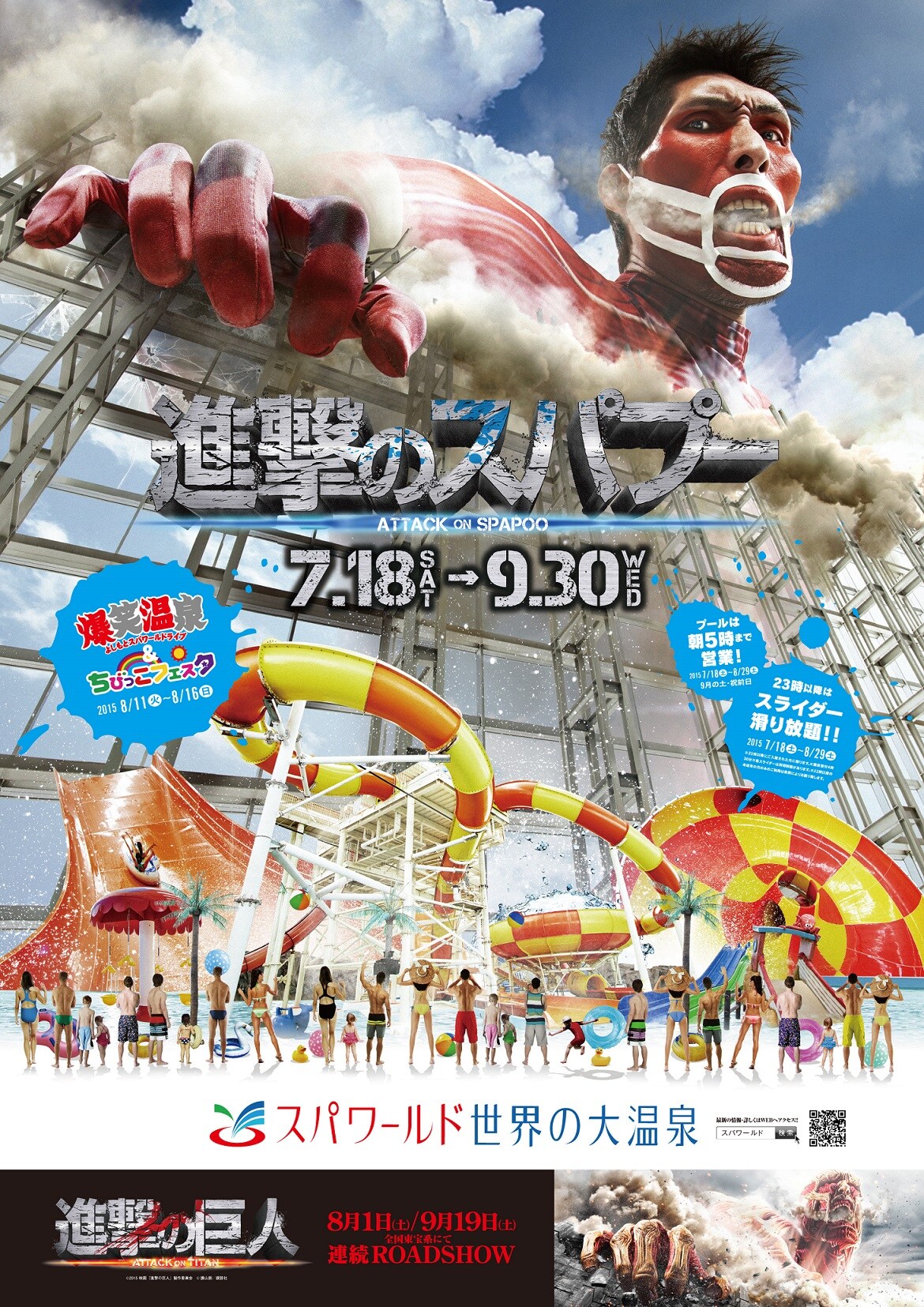 進撃の巨人 ポスター 進撃の巨人 ATTACK ON TITAN」とスパワールド世界の大温泉の