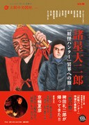 「諸星大二郎『妖怪ハンター』異界への旅」