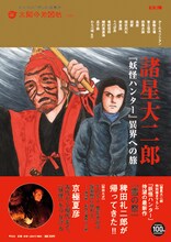 「諸星大二郎『妖怪ハンター』異界への旅」