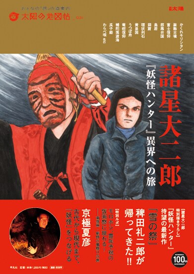 「諸星大二郎『妖怪ハンター』異界への旅」