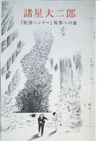 「太陽の地図帖31　諸星大二郎『妖怪ハンター』異界への旅」扉絵「生命の木」原画より。