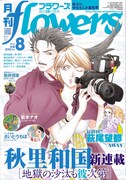 月刊flowers8月号