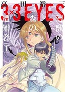 「3×3EYES 幻獣の森の遭難者」1巻