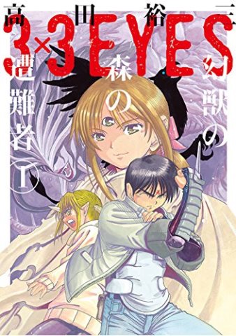 「3×3EYES 幻獣の森の遭難者」1巻