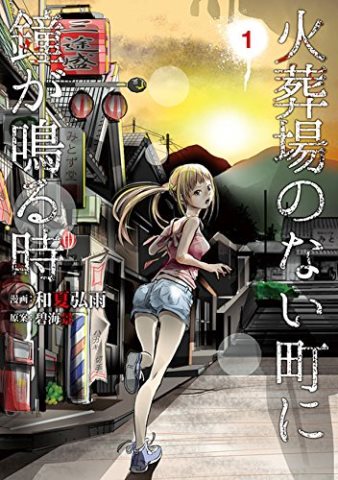 「火葬場のない町に鐘が鳴る時」1巻