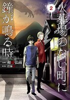 「火葬場のない町に鐘が鳴る時」2巻