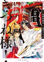 「神様！仏様！きつね様！」1巻