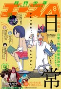 月刊少年エース8月号