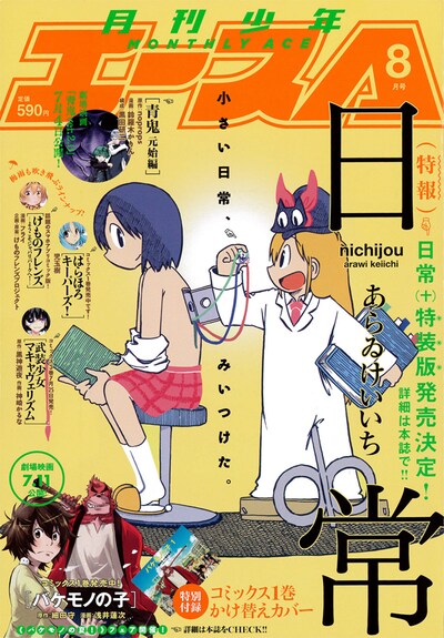 月刊少年エース8月号