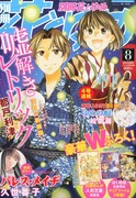 別冊花とゆめ8月号