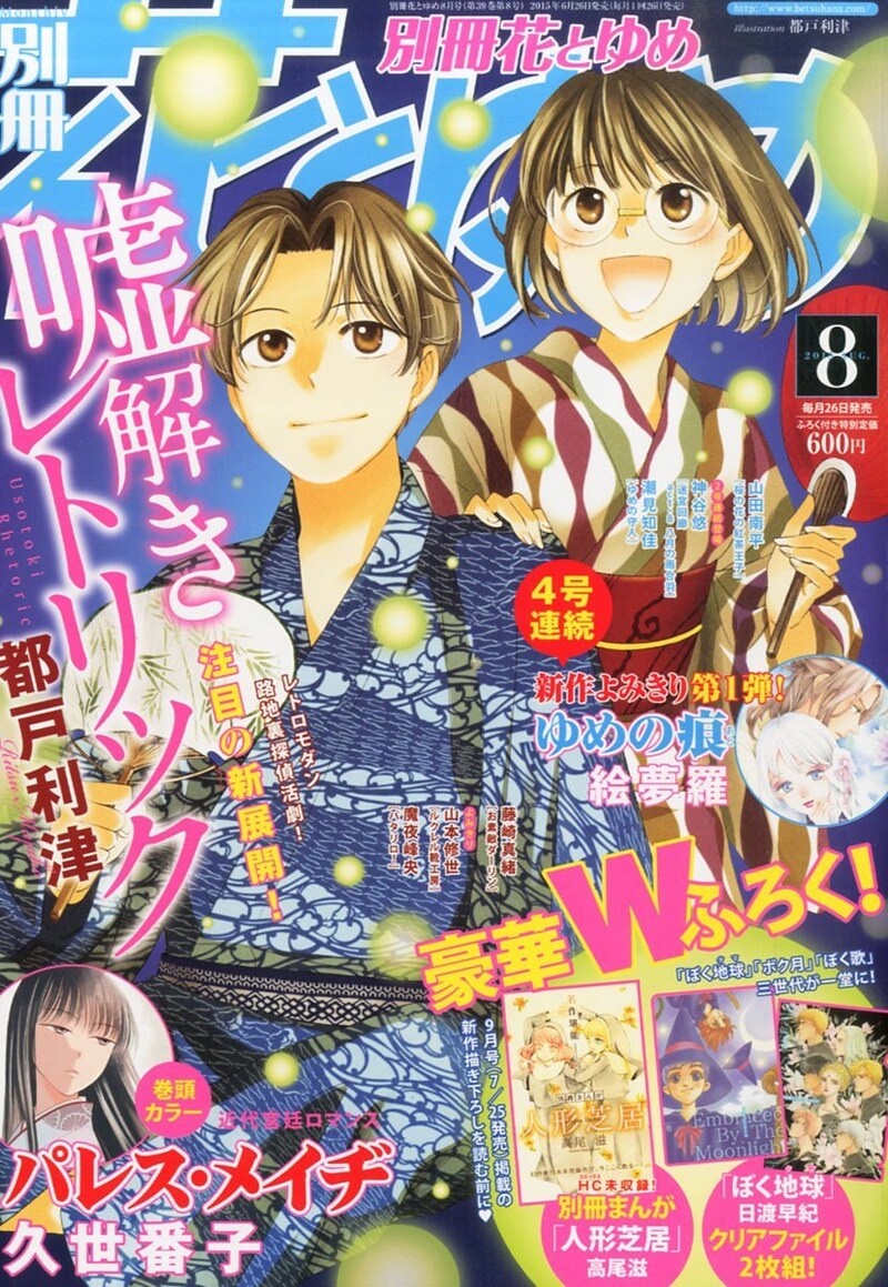 別冊花とゆめ8月号