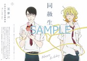 「同級生」第1弾限定特別鑑賞券（草壁光Birthday Ver.） (c)中村明日美子/茜新社・アニプレックス