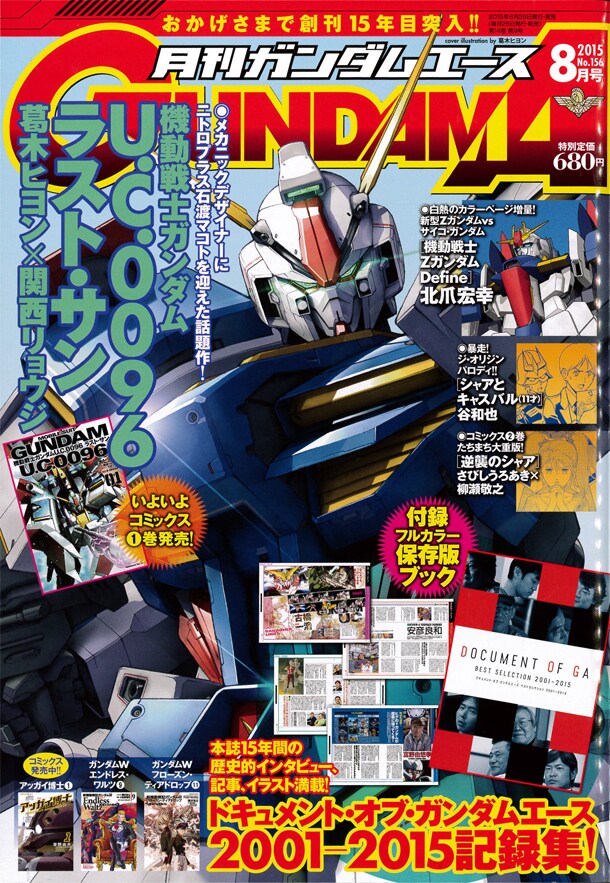 月刊ガンダムエース8月号