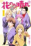 神尾葉子「花のち晴れ～花男 Next Season～」1巻 (c)神尾葉子／集英社