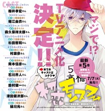 「初恋モンスター」のアニメ告知ページ。