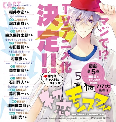 「初恋モンスター」のアニメ告知ページ。