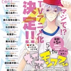 「初恋モンスター」がTVアニメ化だけどどうする?イケメン小学生は櫻井孝宏