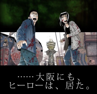 「アイアムアヒーローinOSAKA」カット