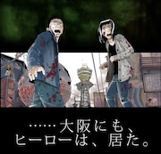 「アイアムアヒーローinOSAKA」カット