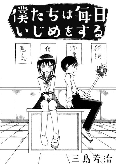 「僕たちは毎日いじめをする」より。
