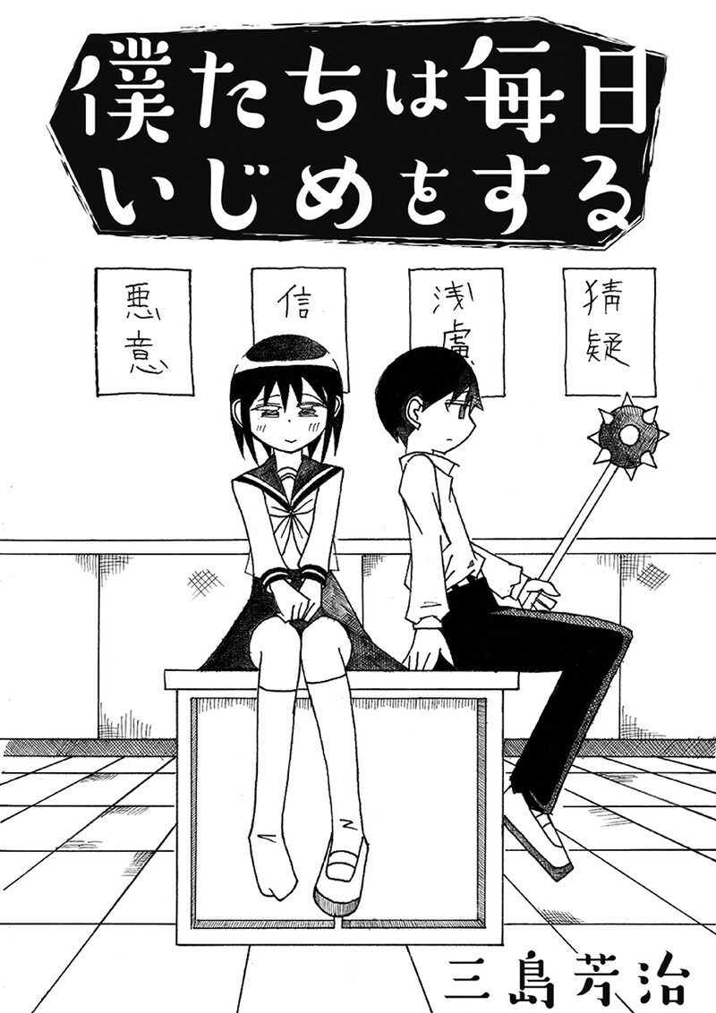 「僕たちは毎日いじめをする」より。