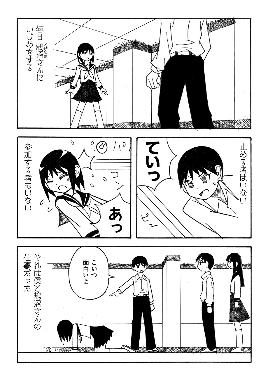 「僕たちは毎日いじめをする」より。
