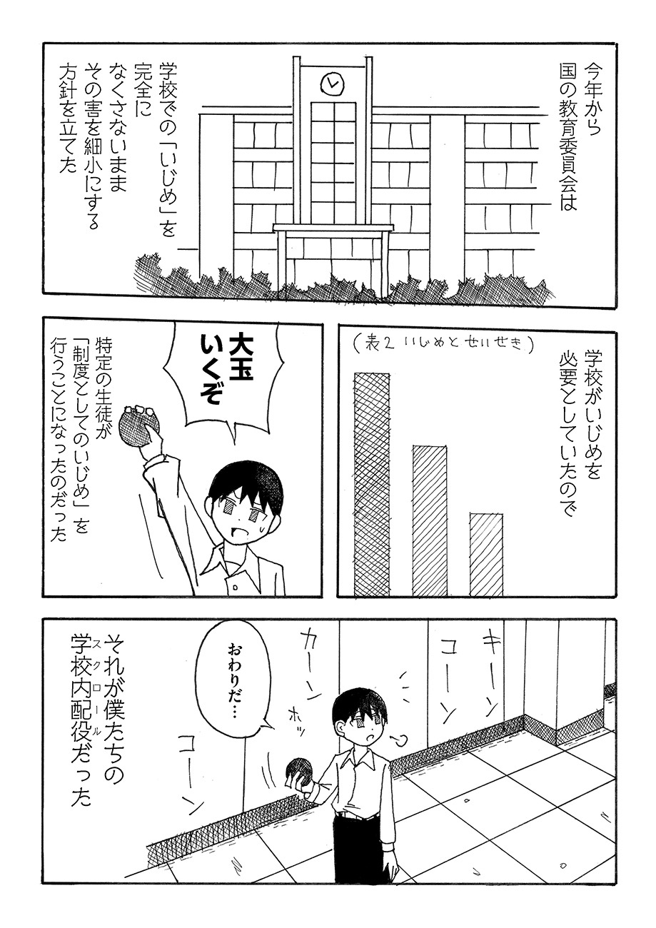 「僕たちは毎日いじめをする」より。