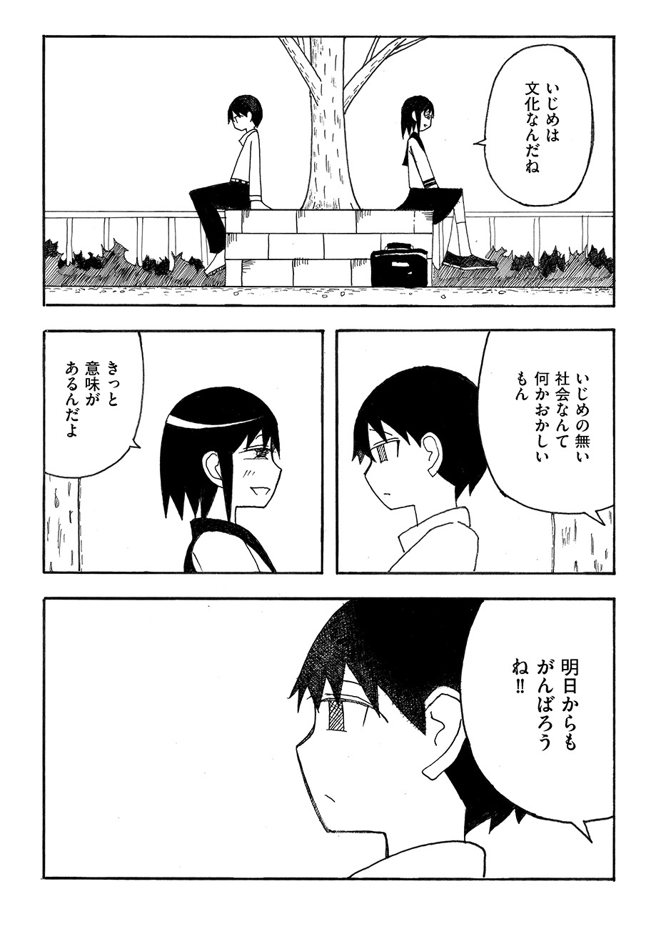 「僕たちは毎日いじめをする」より。