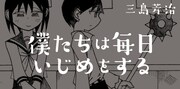 「僕たちは毎日いじめをする」のバナー。