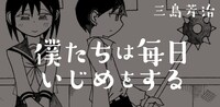 「僕たちは毎日いじめをする」のバナー。