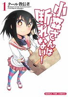 「小森さんは断れない！」1巻