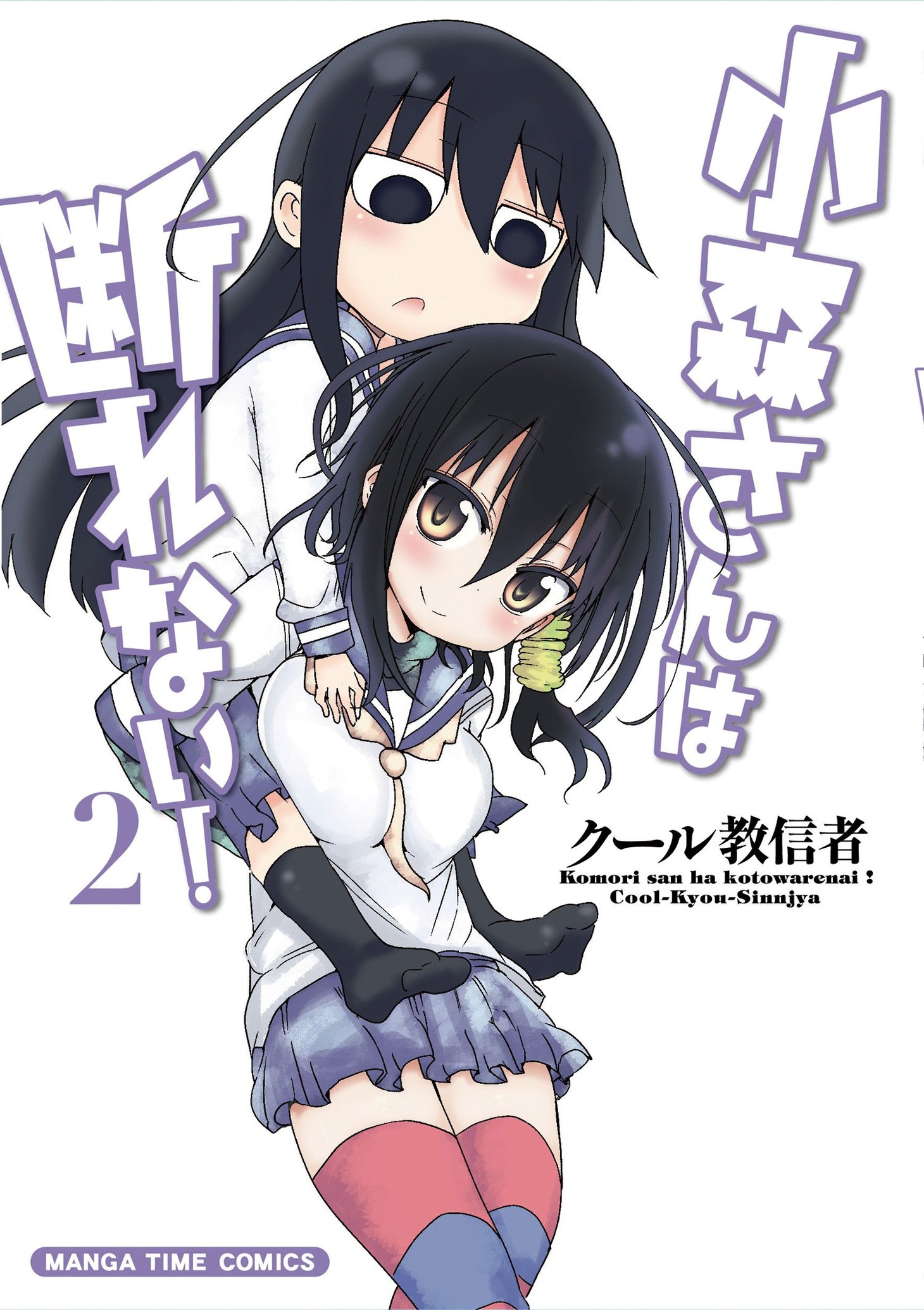 「小森さんは断れない！」2巻