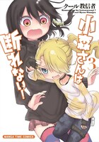 「小森さんは断れない！」3巻