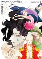 「中村明日美子コレクションI コペルニクスの呼吸1」