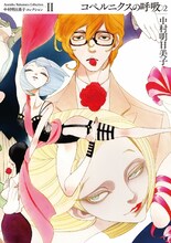 「中村明日美子コレクションII コペルニクスの呼吸2」