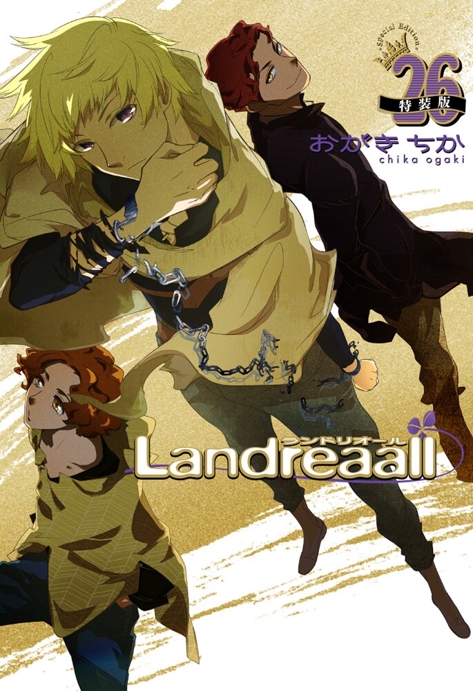 おがきちか「Landreaall」26巻特装版