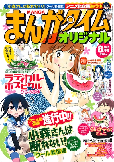 まんがタイムオリジナル8月号